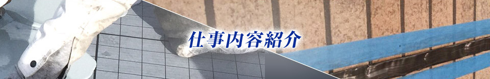 仕事内容紹介